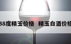 38度精玉价格  精玉白酒价格