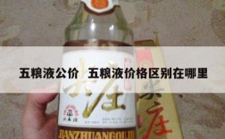 五粮液公价  五粮液价格区别在哪里