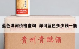 蓝色洋河价格查询  洋河蓝色多少钱一瓶