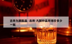 古井九酿酝品  古井 九酿妙品市场价多少一瓶