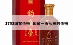 1753国窖价格  国窖一五七三的价格