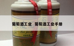 葡萄酒工业  葡萄酒工业手册