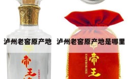 泸州老窖原产地  泸州老窖原产地是哪里