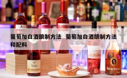葡萄加白酒酿制方法  葡萄加白酒酿制方法和配料