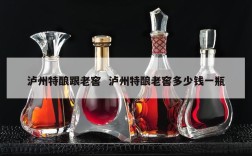 泸州特酿跟老窖  泸州特酿老窖多少钱一瓶