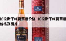 帕拉斯干红葡萄酒价格  帕拉斯干红葡萄酒价格及图片
