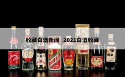 收藏白酒新闻  2021白酒收藏