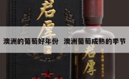 澳洲的葡萄好年份  澳洲葡萄成熟的季节