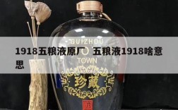 1918五粮液原厂  五粮液1918啥意思
