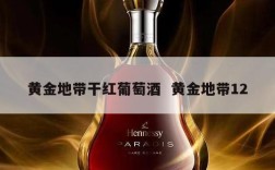 黄金地带干红葡萄酒  黄金地带12