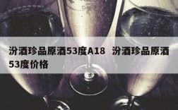 汾酒珍品原酒53度A18  汾酒珍品原酒53度价格