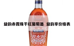 益韵赤霞珠干红葡萄酒  益韵享价格表