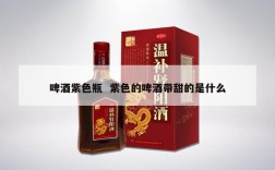 啤酒紫色瓶  紫色的啤酒带甜的是什么
