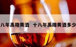 十八年禹雕黄酒  十八年禹雕黄酒多少钱