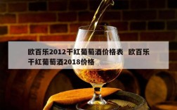 欧百乐2012干红葡萄酒价格表  欧百乐干红葡萄酒2018价格
