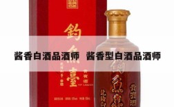 酱香白酒品酒师  酱香型白酒品酒师