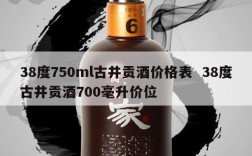 38度750ml古井贡酒价格表  38度古井贡酒700毫升价位