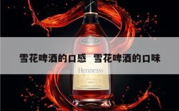 雪花啤酒的口感  雪花啤酒的口味