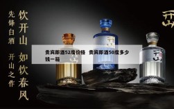 贵宾郎酒52度价格  贵宾郎酒50度多少钱一箱