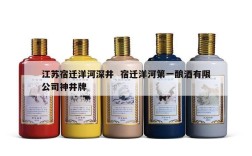 江苏宿迁洋河深井  宿迁洋河第一酿酒有限公司神井牌