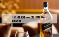 1972轩尼诗vsop酒  轩尼诗vsop的故事