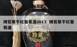 博若莱干红葡萄酒2013  博若莱干红葡萄酒