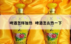 啤酒怎样加热  啤酒怎么热一下