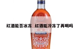 红酒能否冰冻  红酒能冷冻了再喝吗