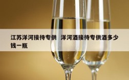 江苏洋河接待专供  洋河酒接待专供酒多少钱一瓶