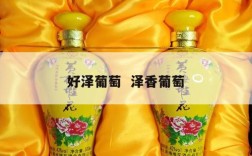 好泽葡萄  泽香葡萄