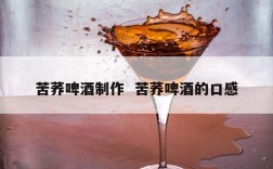 苦荞啤酒制作  苦荞啤酒的口感