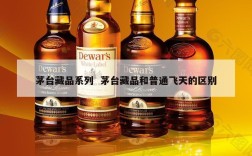 茅台藏品系列  茅台藏品和普通飞天的区别