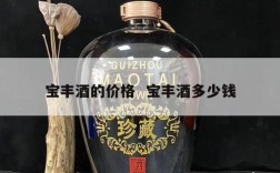 宝丰酒的价格  宝丰酒多少钱