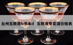 台州五粮液b书本d  五粮液专卖酒价格表