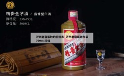 泸州老窖紫砂的价格表  泸州老窖紫砂陶装700ml价格