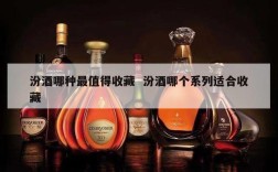 汾酒哪种最值得收藏  汾酒哪个系列适合收藏