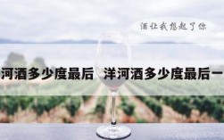 洋河酒多少度最后  洋河酒多少度最后一瓶
