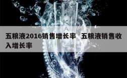 五粮液2016销售增长率  五粮液销售收入增长率
