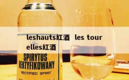 leshauts红酒  les tourelles红酒