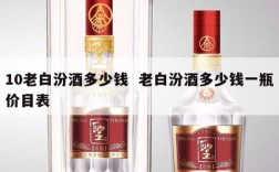 10老白汾酒多少钱  老白汾酒多少钱一瓶价目表
