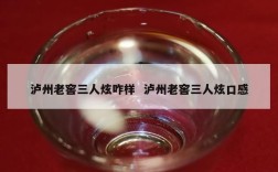 泸州老窖三人炫咋样  泸州老窖三人炫口感