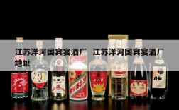 江苏洋河国宾宴酒厂  江苏洋河国宾宴酒厂地址