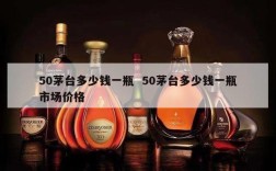 50茅台多少钱一瓶  50茅台多少钱一瓶市场价格