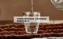 江苏省洋河镇青花瓷价格  江苏洋河青花瓷酒业股份有限公司