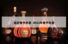 临近春节白酒  2021年春节白酒