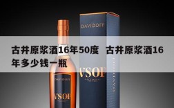古井原浆酒16年50度  古井原浆酒16年多少钱一瓶