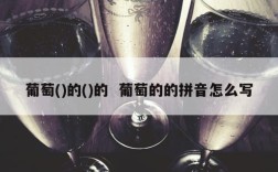 葡萄()的()的  葡萄的的拼音怎么写