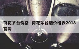 荷花茅台价格  荷花茅台酒价格表2018官网