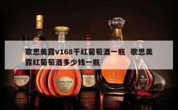 歌思美露v168干红葡萄酒一瓶  歌思美露红葡萄酒多少钱一瓶