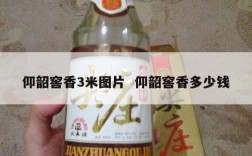 仰韶窖香3米图片  仰韶窖香多少钱